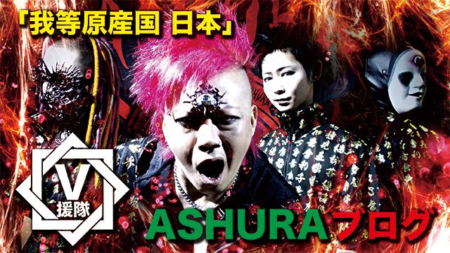 ASHURA ブログ　第二回「我等原産国 日本」
