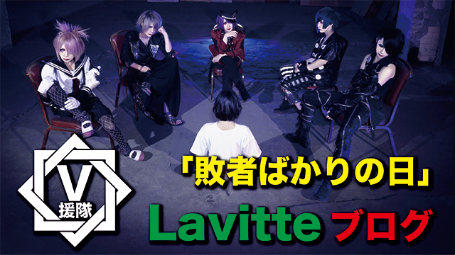 Lavitte ブログ　第五回「敗者ばかりの日」