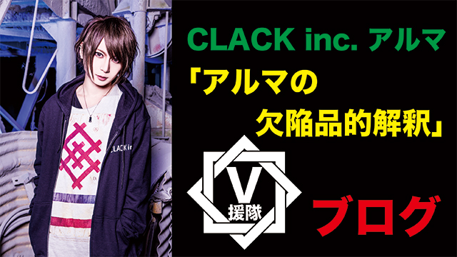CLACK inc. アルマ ブログ　第二十四回「アルマの欠陥品的解釈」