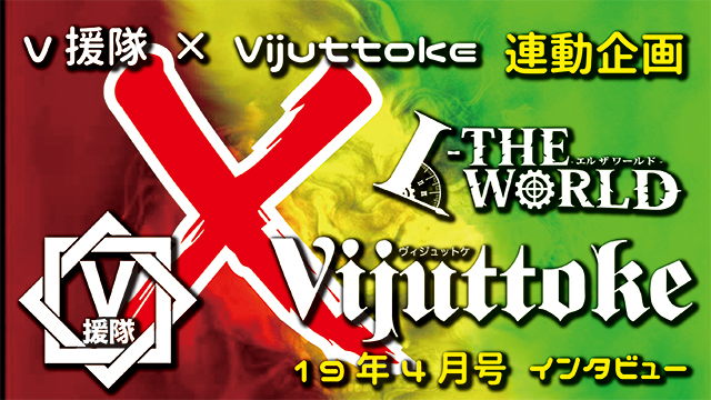 Vijuttoke19年4月号「L-THE WORLD」インタビュー