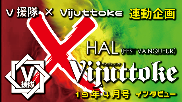 Vijuttoke19年4月号「HAL(FEST VAINQUEUR)」インタビュー