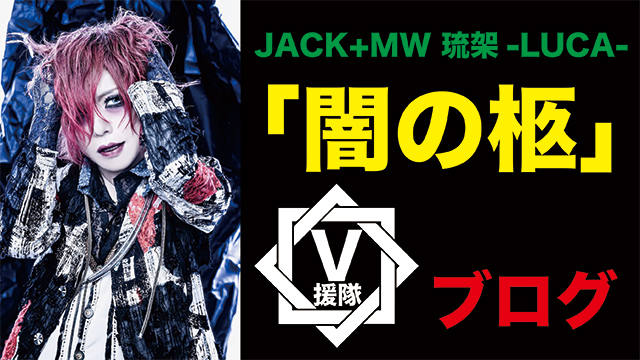 JACK+MW 琉架-LUCA- ブログ　第三十一回「闇の柩」