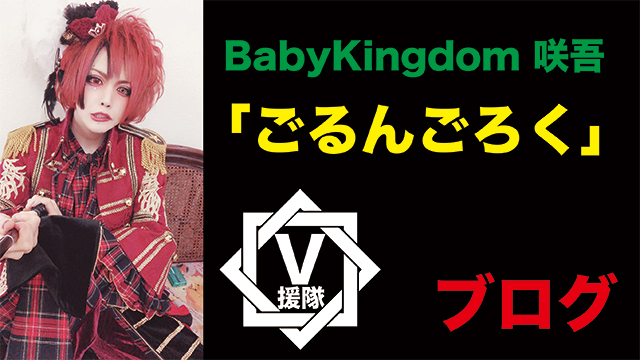 BabyKingdom 咲吾 ブログ　第三回「ごるんごろく」