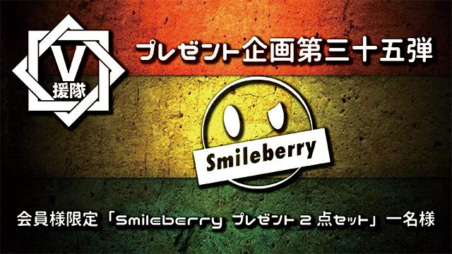 V援隊 プレゼント企画第三十五弾　Smileberry