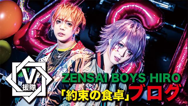 ZENSAI BOYS HIRO ブログ　第一回「約束の食卓」