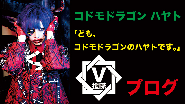コドモドラゴン ハヤト ブログ　第六回「ども、コドモドラゴンのハヤトです。」