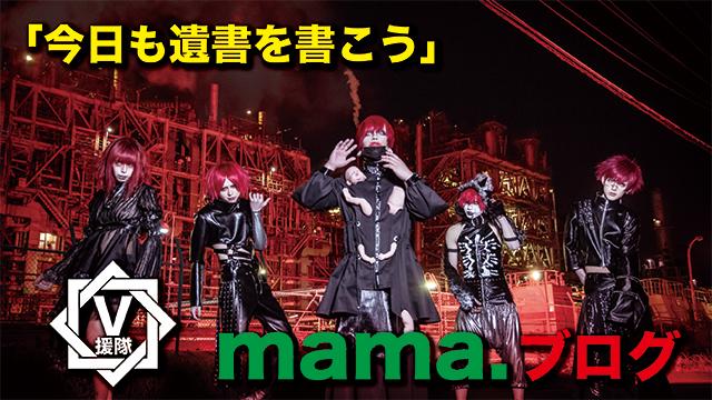 mama. ブログ　第九回「今日も遺書を書こう」