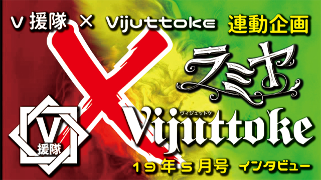 Vijuttoke19年5月号「ラミヤ」インタビュー