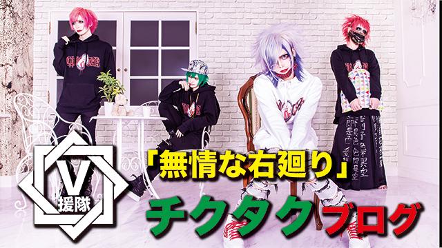 チクタク ブログ　第六回「無情な右廻り」