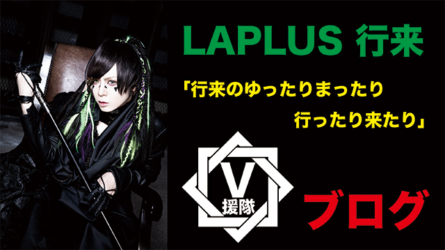LAPLUS 行来 ブログ　第三回「行来のゆったりまったり行ったり来たり」