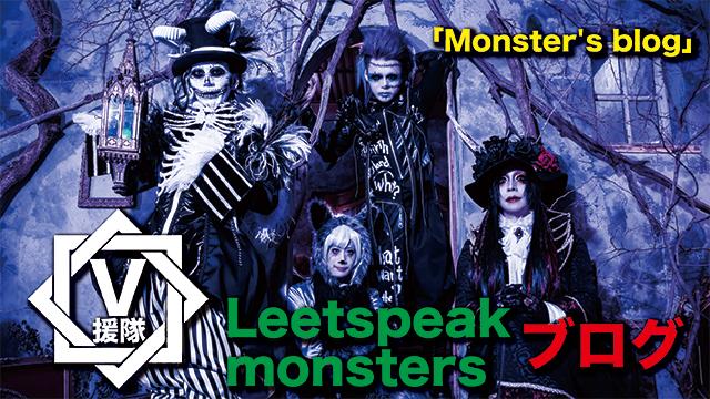 Leetspeak monsters ブログ　第三回「Monster's blog」