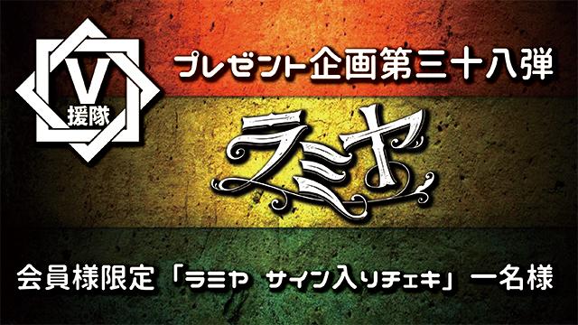 V援隊 プレゼント企画第三十八弾　ラミヤ