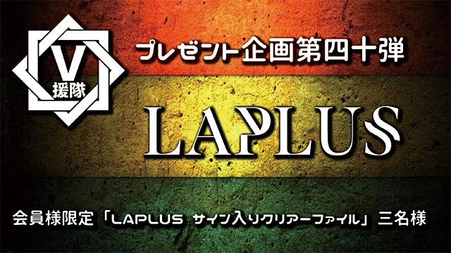 V援隊 プレゼント企画第四十弾　LAPLUS