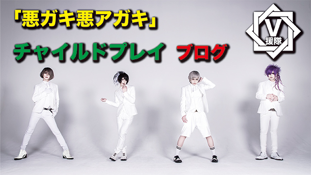 チャイルドプレイ ブログ 最終回「悪ガキ悪アガキ」