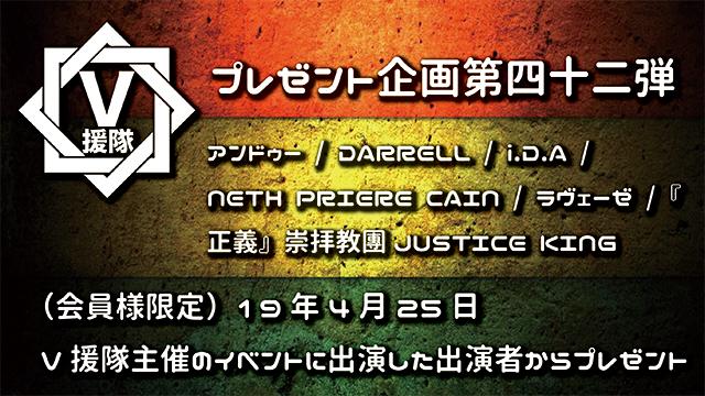 V援隊 プレゼント企画第四十二弾 2019.04.25 V援隊主催のイベントに出演した出演者からプレゼント