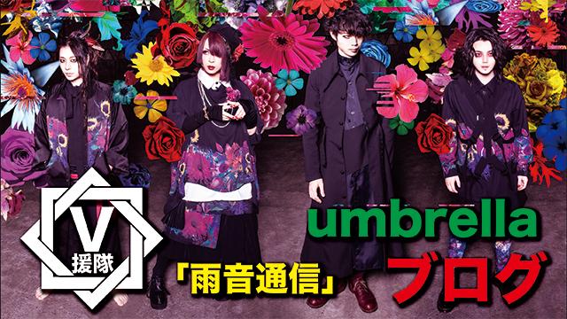 umbrella ブログ　第二十二回「雨音通信」