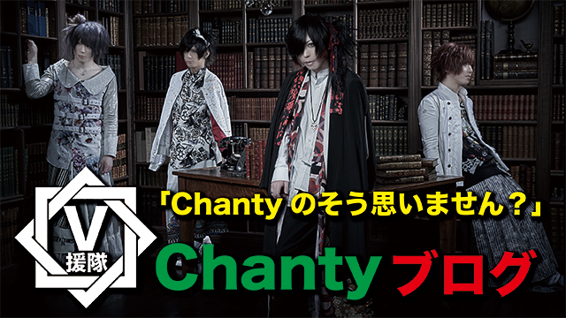 Chanty ブログ　第二十四回「Chantyのそう思いません？」