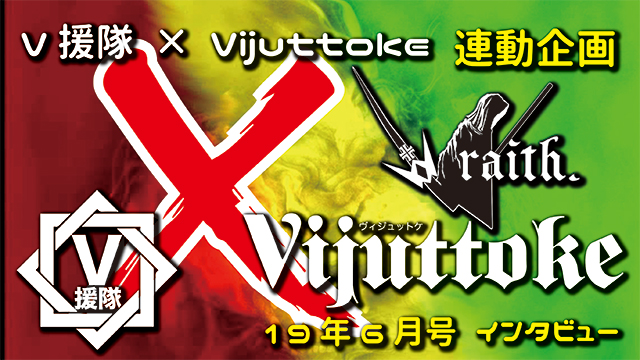 Vijuttoke19年6月号「raith.」インタビュー