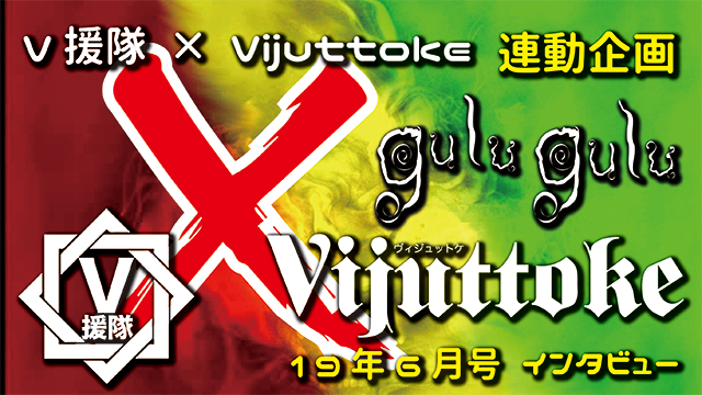 Vijuttoke19年6月号「gulu gulu」インタビュー