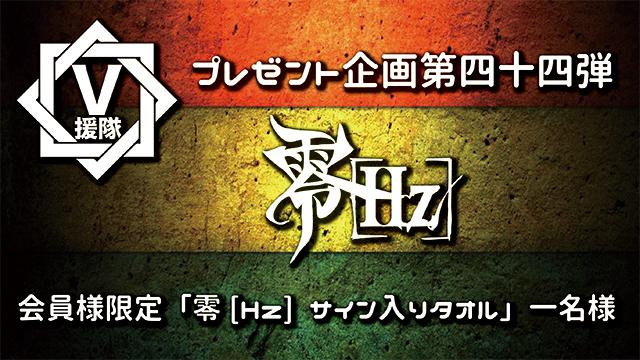 V援隊 プレゼント企画第四十四弾　零[Hz]