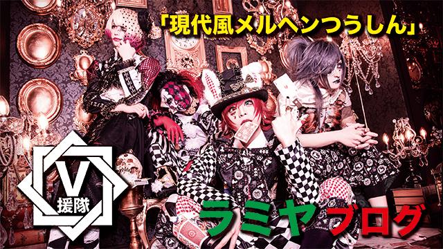 ラミヤ ブログ　第三回「現代風メルヘンつうしん」