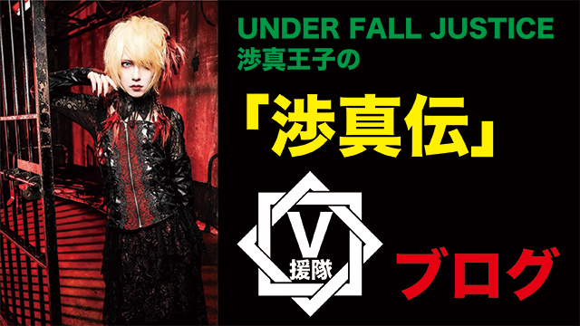 UNDER FALL JUSTICE 渉真王子のブログ 第二十一回「渉真伝」