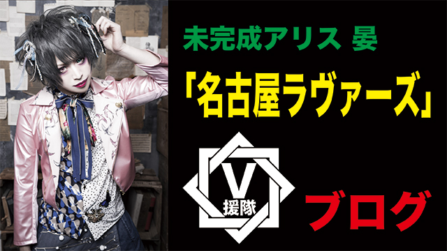 未完成アリス 晏 An ブログ 第三十一回 名古屋ラヴァーズ V援隊ブログ V援隊 V系の幕開けぜよ V援隊 ニコニコチャンネル 音楽