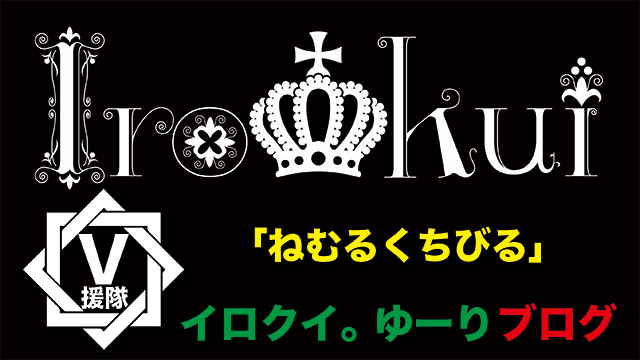 イロクイ。 ゆーり ブログ　第一回「ねむるくちびる」