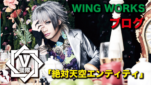 WING WORKS ブログ　最終回「絶対天空エンティティ」