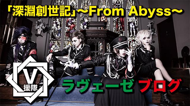 ラヴェーゼ ブログ　第二十回「深淵創世記〜From Abyss〜」