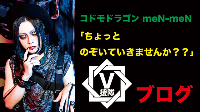 コドモドラゴン meN-meN ブログ　第二回「ちょっとのぞいていきませんか？？」