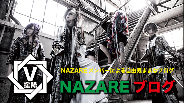 NAZARE ブログ　第一回