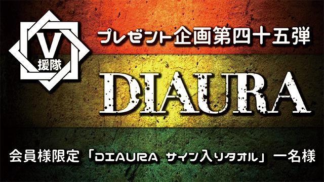 V援隊 プレゼント企画第四十五弾　DIAURA
