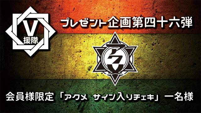 V援隊 プレゼント企画第四十六弾　アクメ