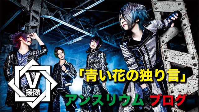 アンスリウム ブログ　第四回「青い花の独り言」