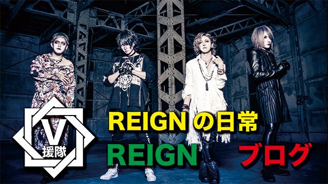REIGN ブログ　第一回「REIGNの日常」