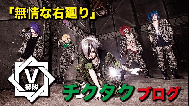 チクタク ブログ　第十回「無情な右廻り」