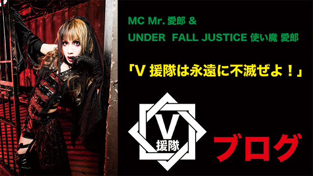 MC Mr.愛郎 & UNDER FALL JUSTICE 使い魔 愛郎 ブログ　第八回「V援隊は永遠に不滅ぜよ！」