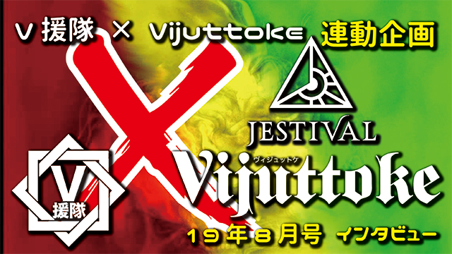 Vijuttoke19年8月号「JESTIVAL」インタビュー