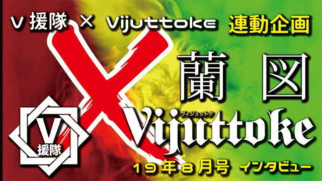 Vijuttoke19年8月号「蘭図」インタビュー