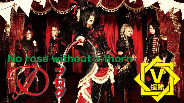 D ブログ　第三十回「No rose without a thorn」