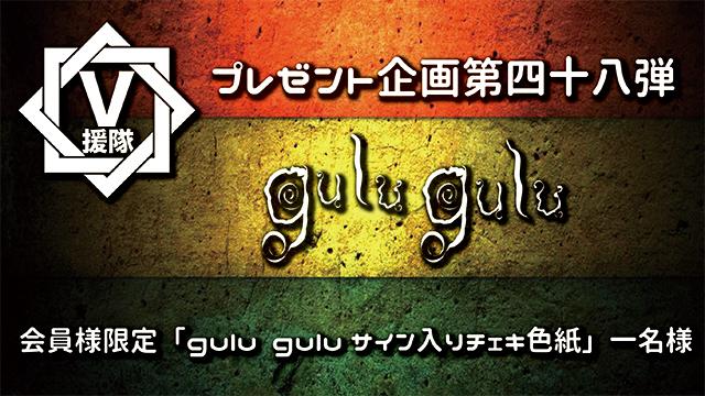 V援隊 プレゼント企画第四十八弾　gulu gulu