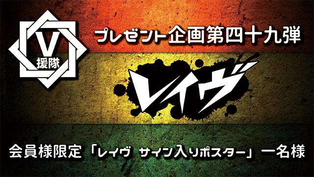 V援隊 プレゼント企画第四十九弾　レイヴ