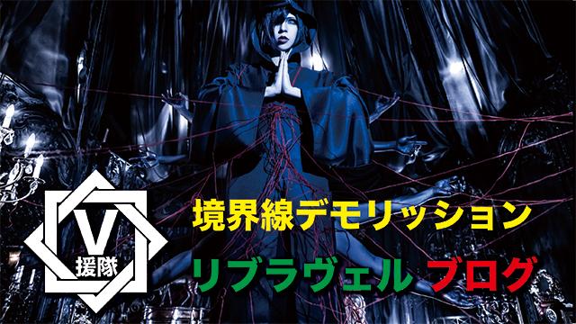 リブラヴェル ブログ　第三回「境界線デモリッション」