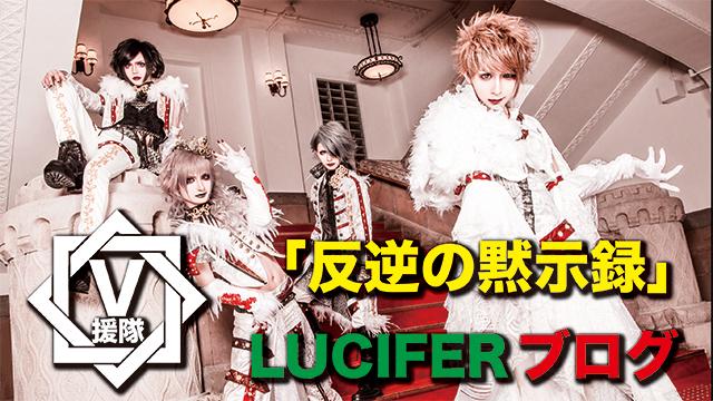 LUCIFER ブログ　第十五回「反逆の黙示録」