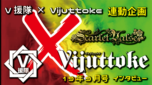 Vijuttoke19年9月号「Scarlet Valse」インタビュー