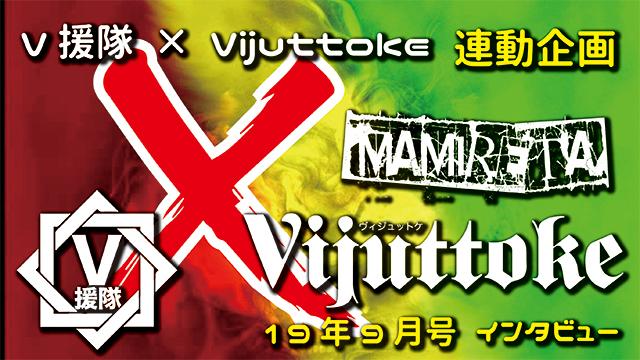 Vijuttoke19年9月号「MAMIRETA」インタビュー