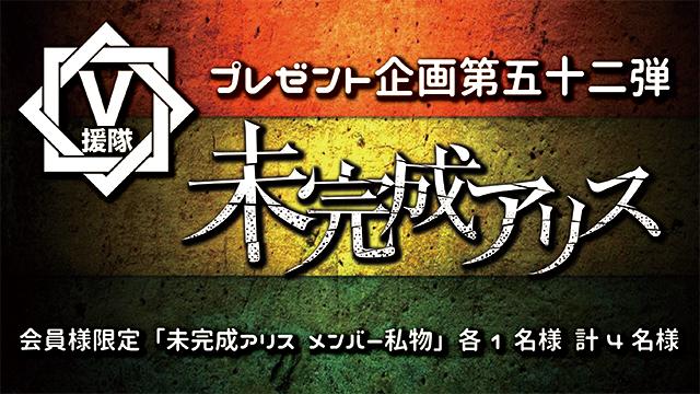 V援隊 プレゼント企画第五十二弾　未完成アリス