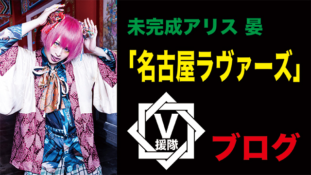 未完成アリス 晏-an- ブログ　第三十六回「名古屋ラヴァーズ」