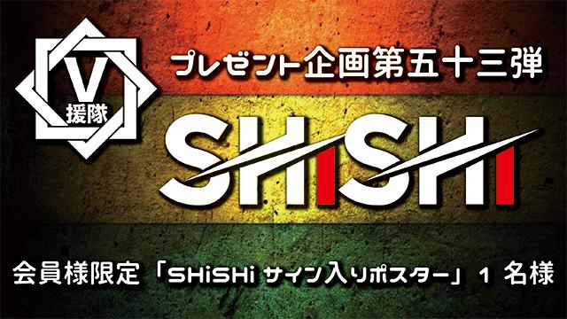 V援隊 プレゼント企画第五十三弾　SHiSHi